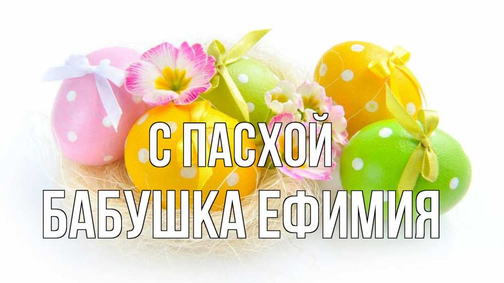 Открытка на каждый день с именем, Бабушка-Ефимия С пасхой пасха Прикольная открытка с пожеланием онлайн скачать бесплатно 