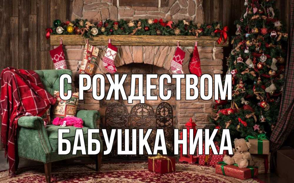 Открытка на каждый день с именем, Бабушка-Ника С рождеством рождество, камин, ель Прикольная открытка с пожеланием онлайн скачать бесплатно 