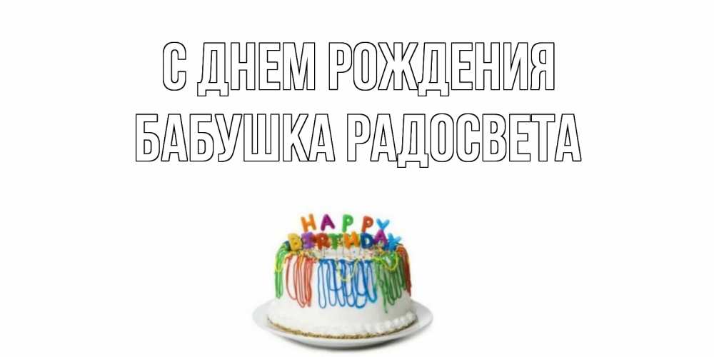 Открытка на каждый день с именем, Бабушка-Радосвета С днем рождения Тортик Прикольная открытка с пожеланием онлайн скачать бесплатно 
