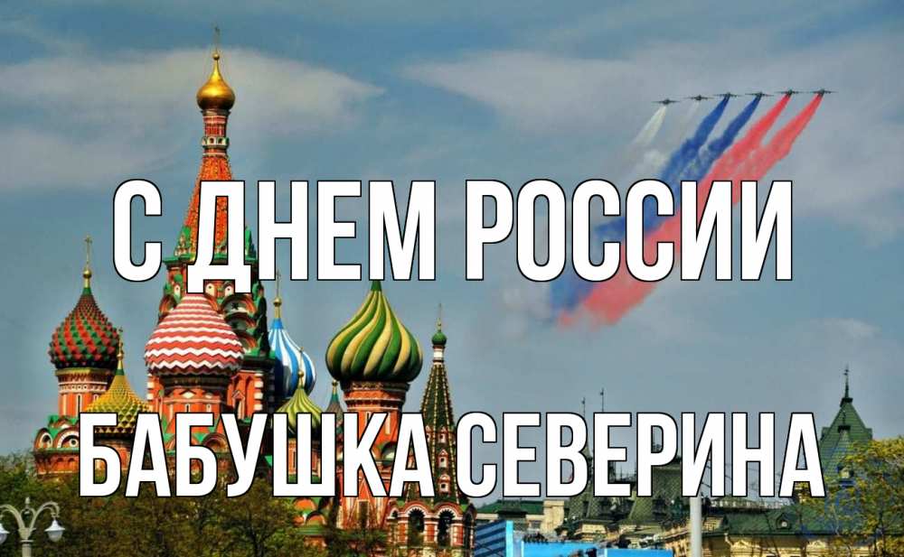 Открытка на каждый день с именем, Бабушка-Северина С днем россии С днем России Прикольная открытка с пожеланием онлайн скачать бесплатно 