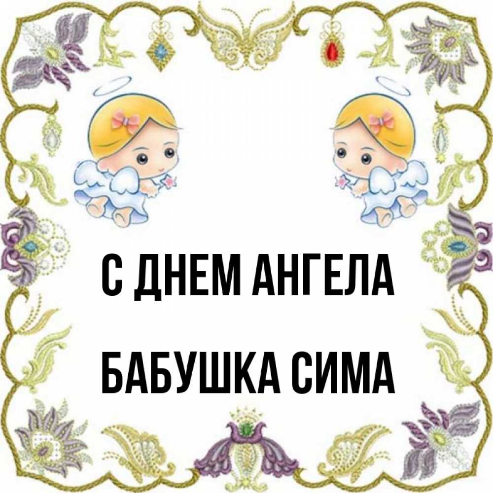 Открытка на каждый день с именем, Бабушка-Сима С днем ангела маленькие ангелы с крылышками Прикольная открытка с пожеланием онлайн скачать бесплатно 