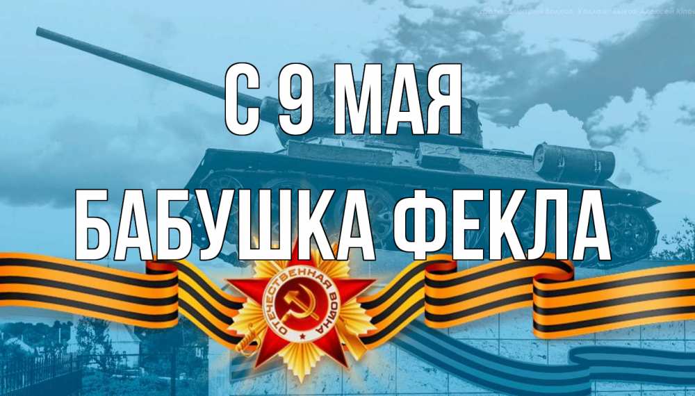 Открытка на каждый день с именем, Бабушка-Фекла С 9 мая 9 мая Прикольная открытка с пожеланием онлайн скачать бесплатно 