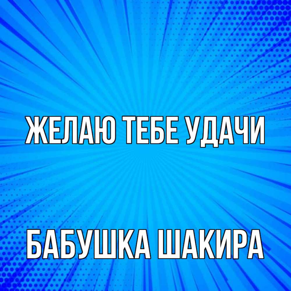 Открытка на каждый день с именем, Бабушка-Шакира Желаю тебе удачи на удачу Прикольная открытка с пожеланием онлайн скачать бесплатно 