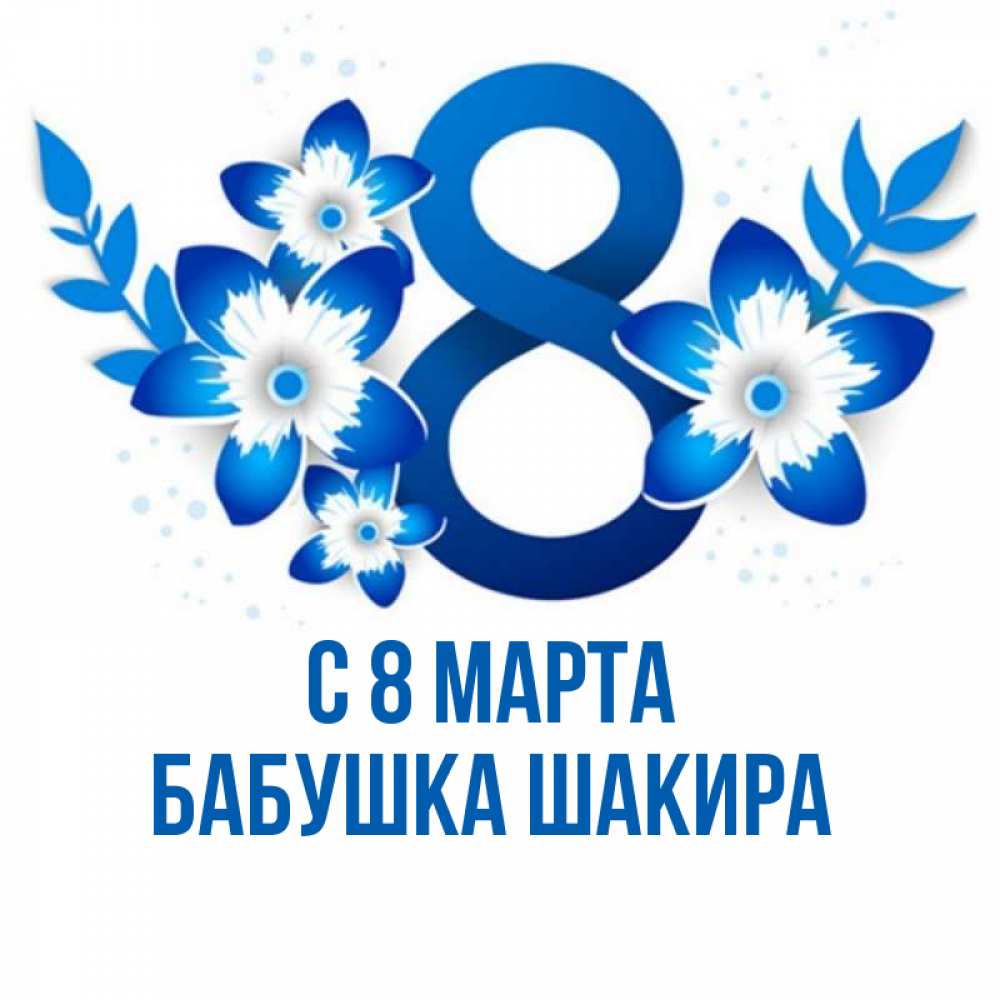 Открытка на каждый день с именем, Бабушка-Шакира С 8 МАРТА цветы Прикольная открытка с пожеланием онлайн скачать бесплатно 