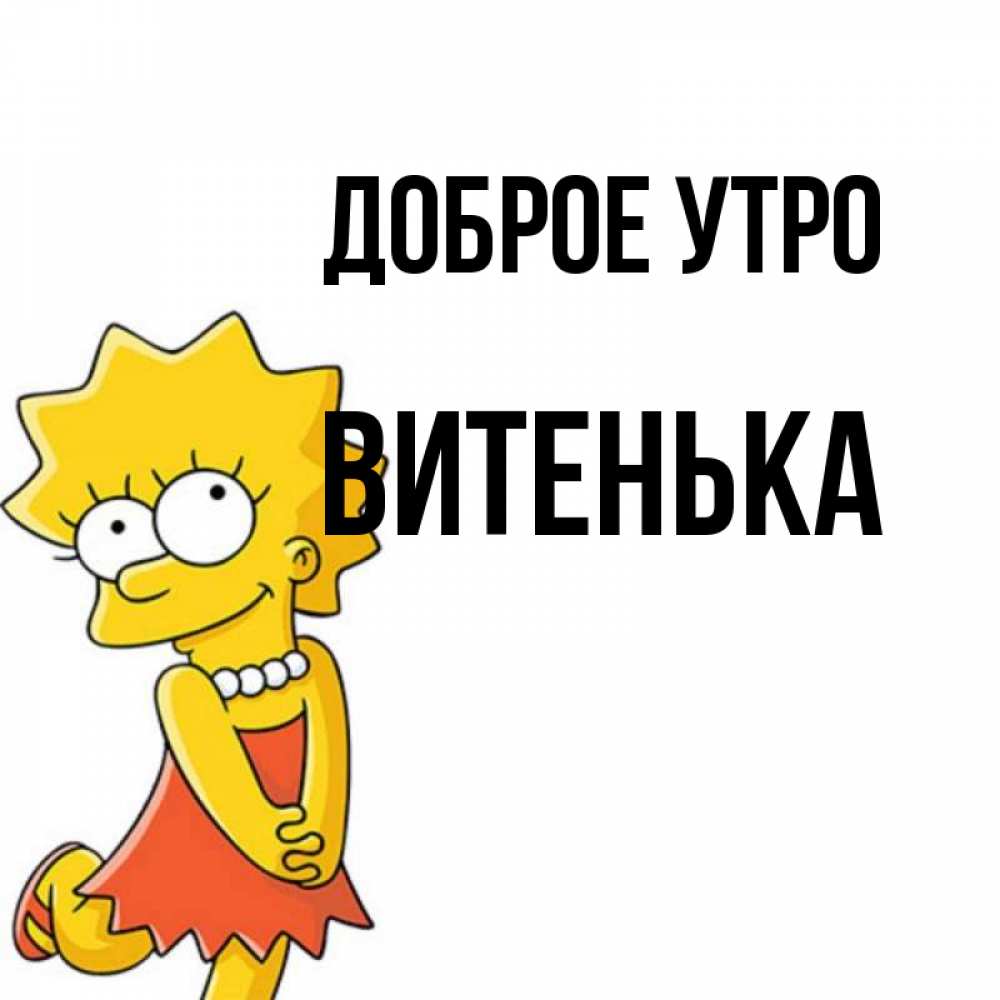 Доброе Утро Витенька