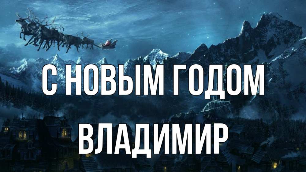 Открытка на каждый день с именем, Владимир С новым годом дед мороз олени Прикольная открытка с пожеланием онлайн скачать бесплатно 