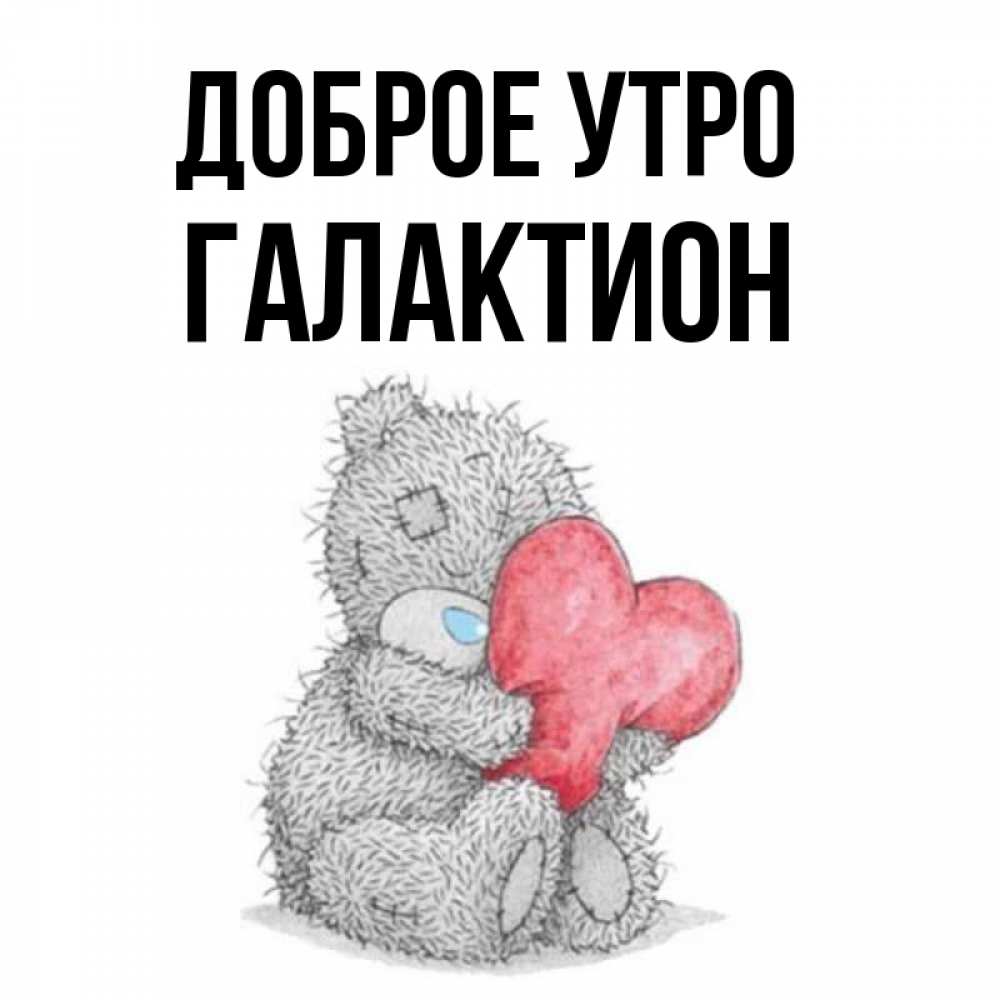 Открытка на каждый день с именем, Галактион Доброе утро плюшевые игрушки Прикольная открытка с пожеланием онлайн скачать бесплатно 
