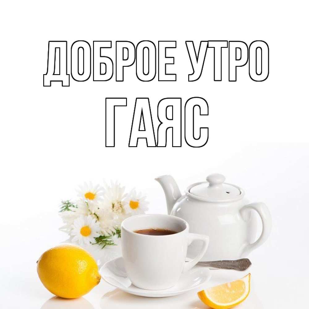 Открытка на каждый день с именем, Гаяс Доброе утро сиреневые цветы Прикольная открытка с пожеланием онлайн скачать бесплатно 