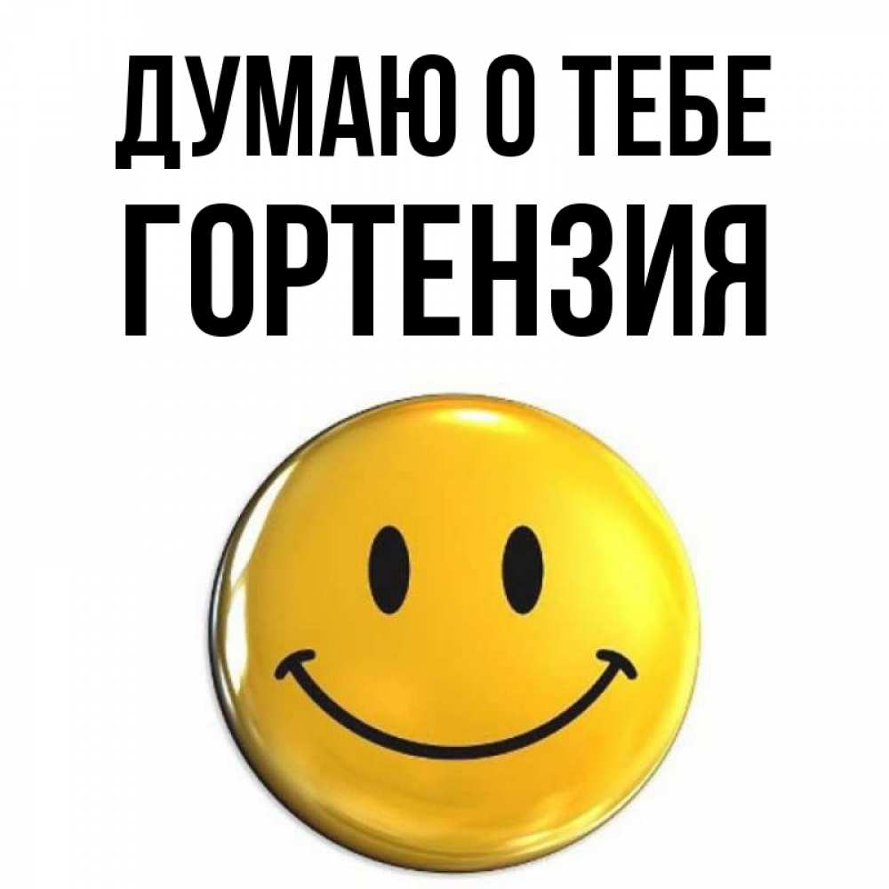 Открытка на каждый день с именем, Гортензия Думаю о тебе создать открытку с подписью своими руками Прикольная открытка с пожеланием онлайн скачать бесплатно 