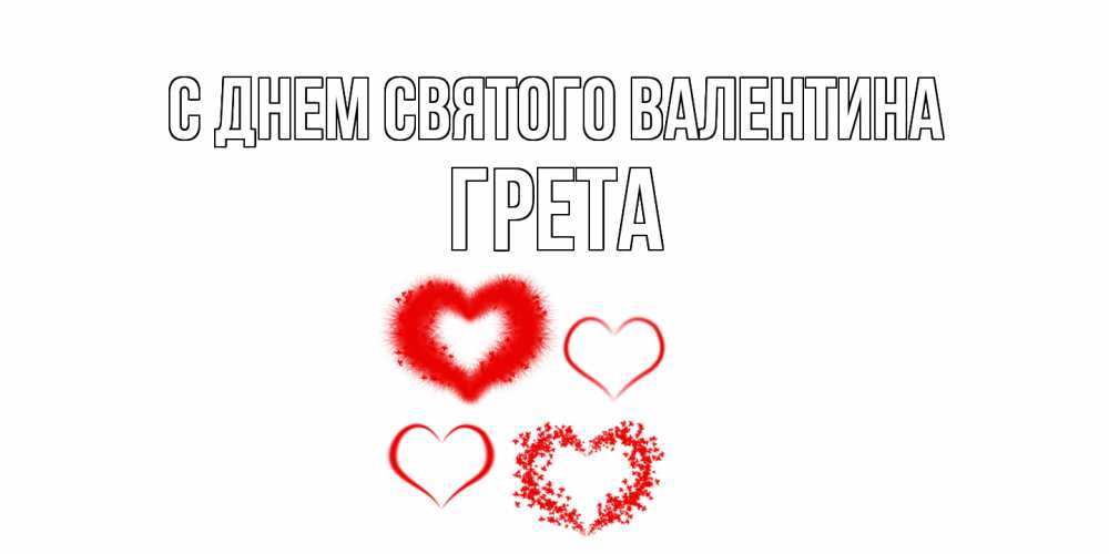 Открытка на каждый день с именем, Грета С днем Святого Валентина открытка с подписью на день всех влюбленных с сердечками Прикольная открытка с пожеланием онлайн скачать бесплатно 