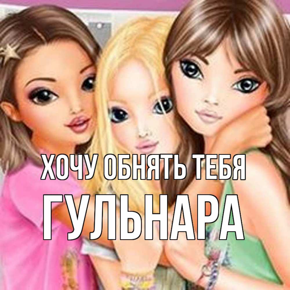 Открытка на каждый день с именем, Гульнара Хочу обнять тебя красивые девчонки Прикольная открытка с пожеланием онлайн скачать бесплатно 