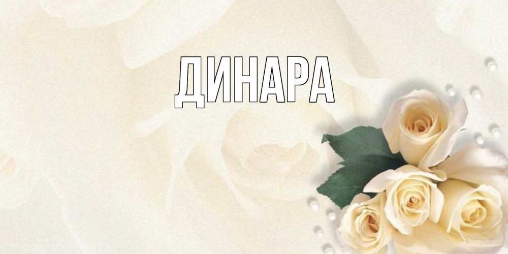 Открытка на каждый день с именем, Динара Главная поздравления на день рождения с именем Прикольная открытка с пожеланием онлайн скачать бесплатно 