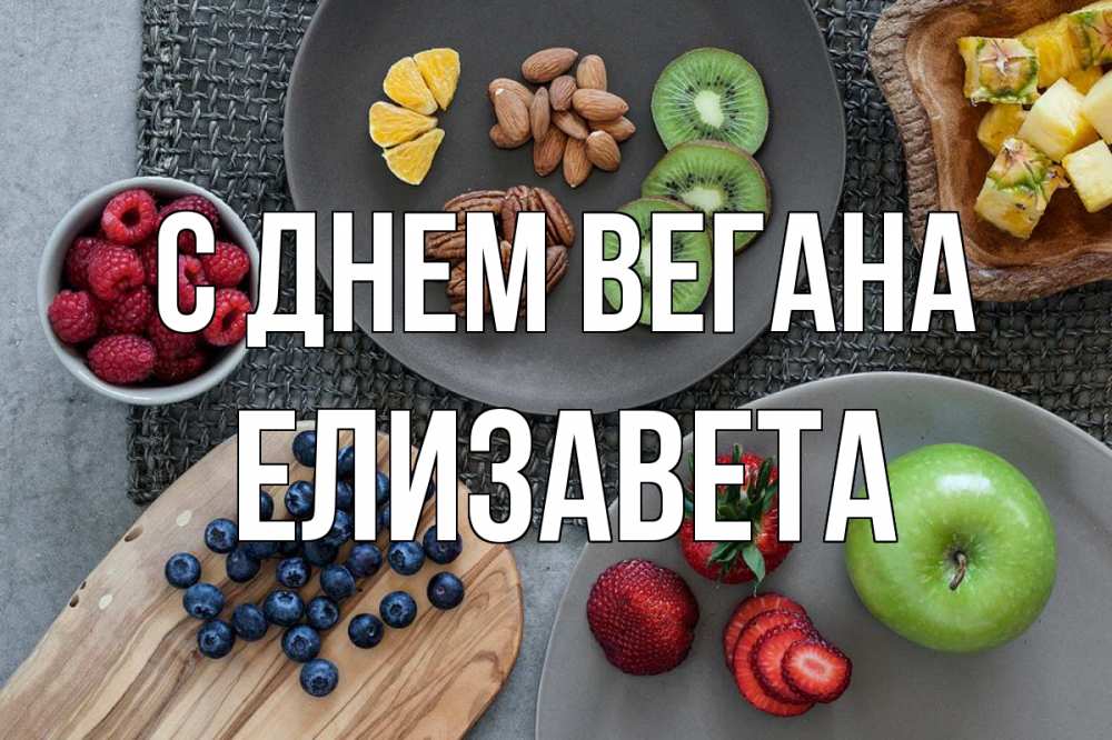 Открытка на каждый день с именем, Елизавета С днем вегана день вегана Прикольная открытка с пожеланием онлайн скачать бесплатно 