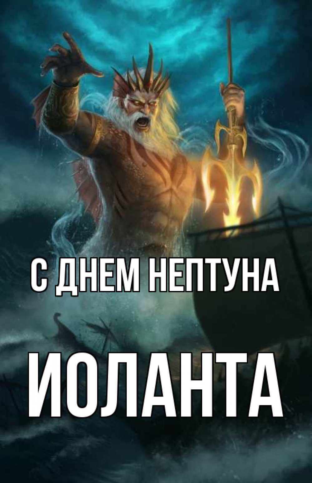 Открытка на каждый день с именем, Иоланта С днем нептуна с днем Нептуна Прикольная открытка с пожеланием онлайн скачать бесплатно 