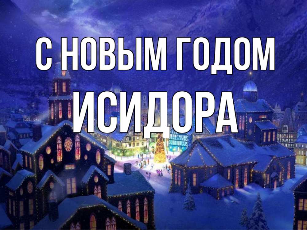 Открытка на каждый день с именем, Исидора С новым годом новый год Прикольная открытка с пожеланием онлайн скачать бесплатно 