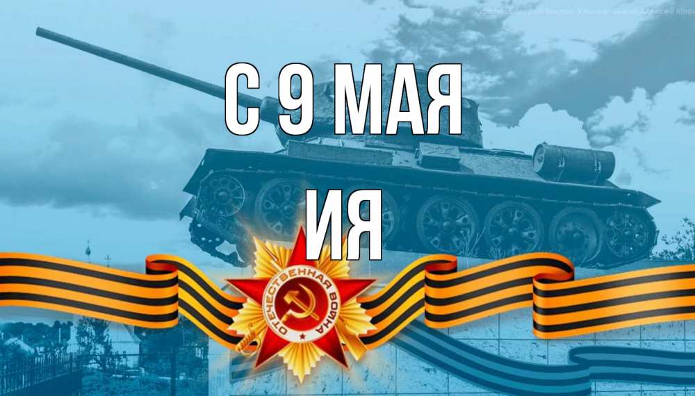 Открытка на каждый день с именем, Ия С 9 мая 9 мая Прикольная открытка с пожеланием онлайн скачать бесплатно 