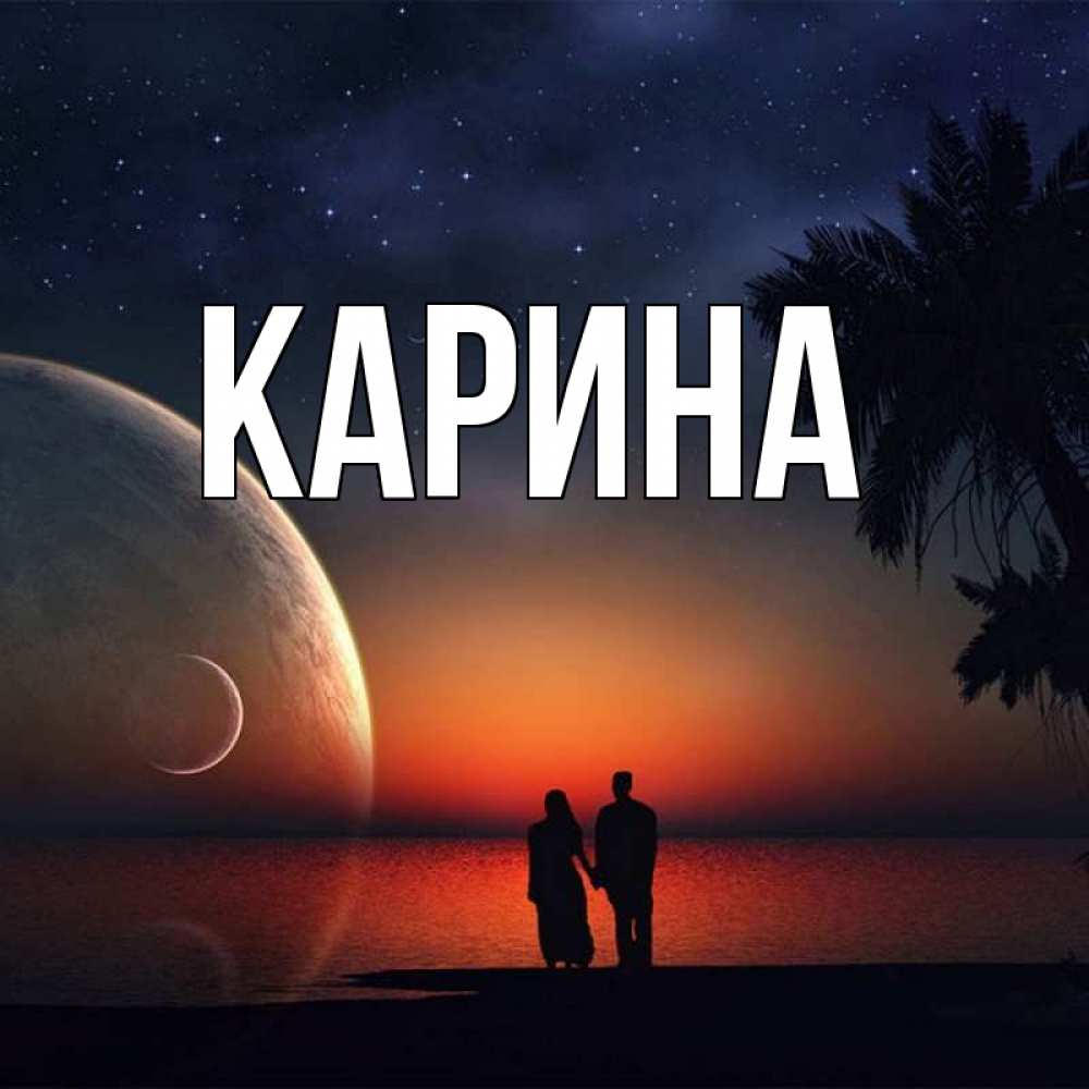 Открытка на каждый день с именем, Карина Главная восход спутников Прикольная открытка с пожеланием онлайн скачать бесплатно 