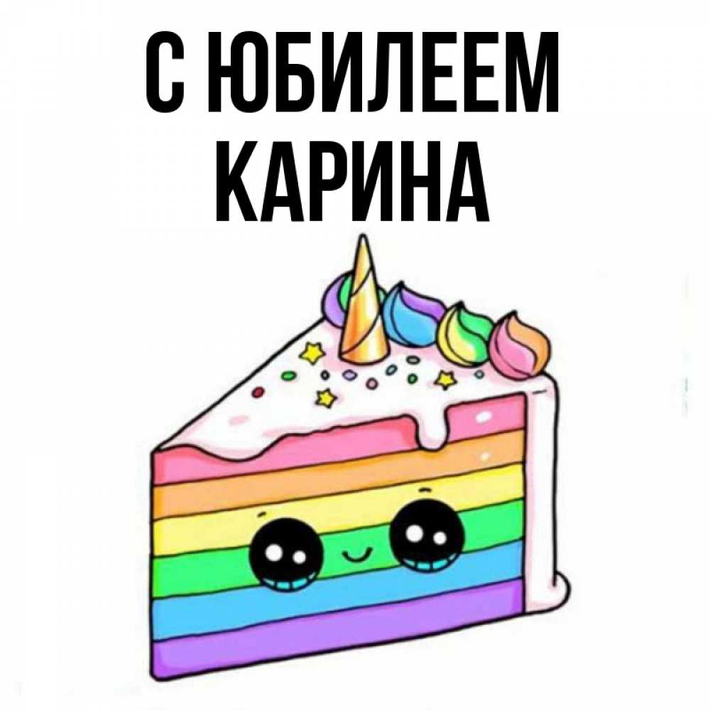Открытка на каждый день с именем, Карина С юбилеем с днем варенья Прикольная открытка с пожеланием онлайн скачать бесплатно 