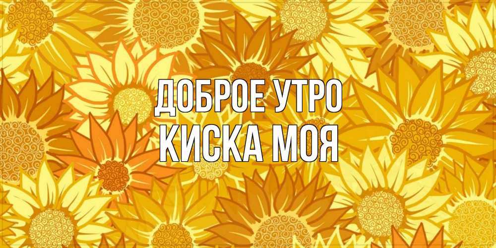 Открытка на каждый день с именем, Киска-моя Доброе утро осень пришла Прикольная открытка с пожеланием онлайн скачать бесплатно 
