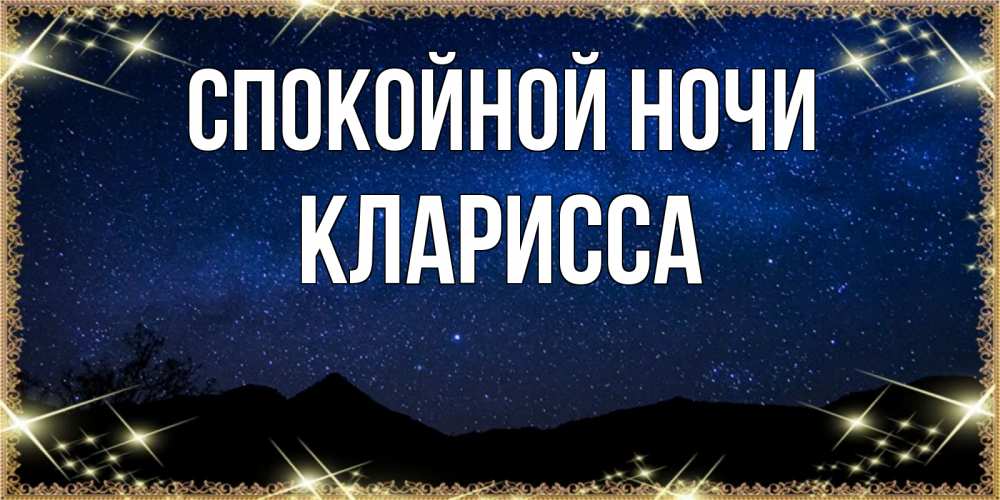 Открытка на каждый день с именем, Кларисса Спокойной ночи млечный путь Прикольная открытка с пожеланием онлайн скачать бесплатно 