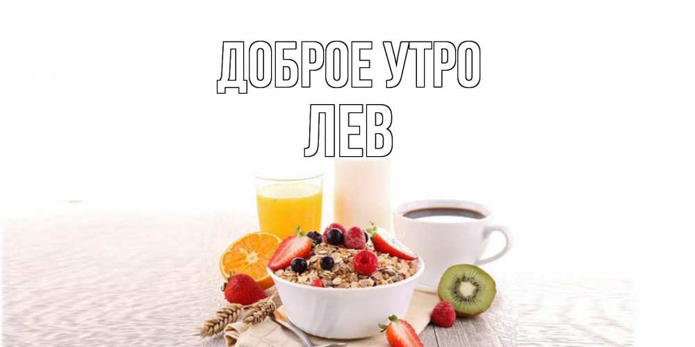 Открытка на каждый день с именем, Лев Доброе утро открытка с пожеланием добрейшего утречка Прикольная открытка с пожеланием онлайн скачать бесплатно 