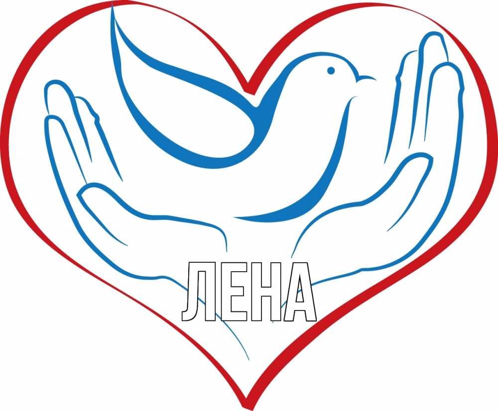Открытка на каждый день с именем, Лена Главная с днем волонтера Прикольная открытка с пожеланием онлайн скачать бесплатно 