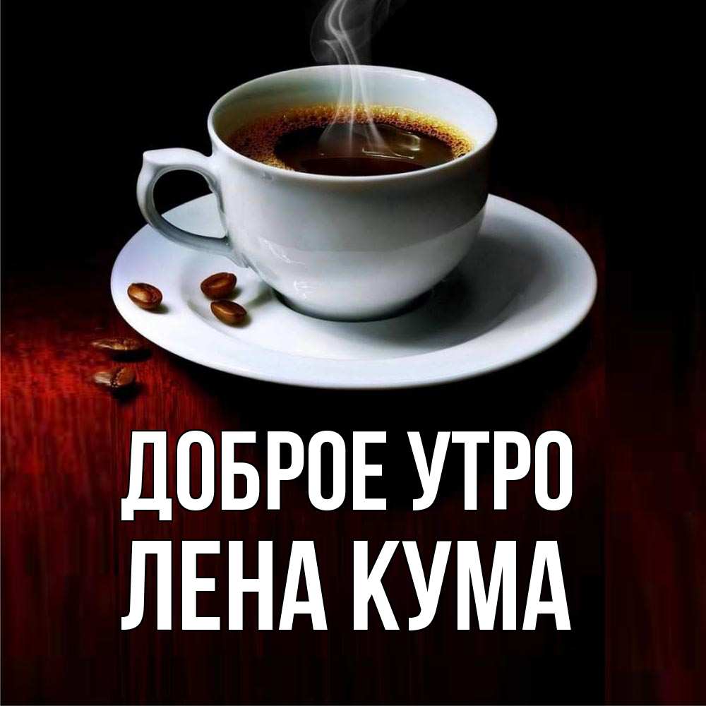 Доброе Утро Кумушка
