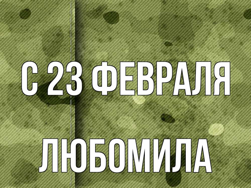 Открытка на каждый день с именем, Любомила С 23 февраля 23 февраля Прикольная открытка с пожеланием онлайн скачать бесплатно 