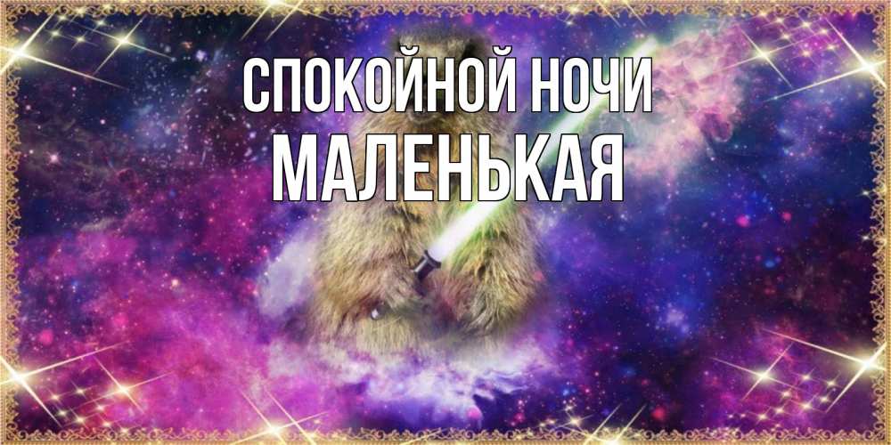 Открытка на каждый день с именем, Маленькая Спокойной ночи спокойной ночи  в стиле звездных войн Прикольная открытка с пожеланием онлайн скачать бесплатно 