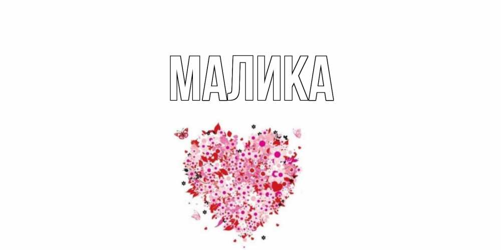 Открытка на каждый день с именем, Малика Главная открытка на каждый день для любимой Прикольная открытка с пожеланием онлайн скачать бесплатно 