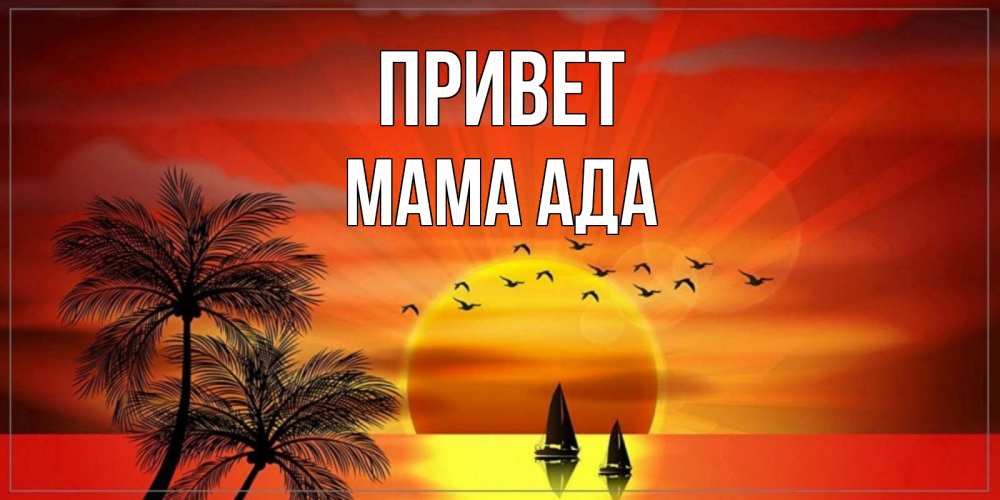 Открытка на каждый день с именем, Мама-Ада Привет привет Прикольная открытка с пожеланием онлайн скачать бесплатно 