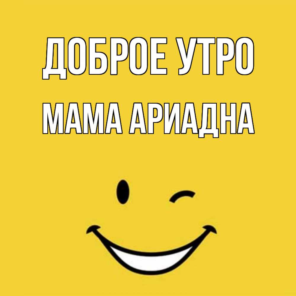 Открытка на каждый день с именем, Мама-Ариадна Доброе утро оранжевый фон Прикольная открытка с пожеланием онлайн скачать бесплатно 