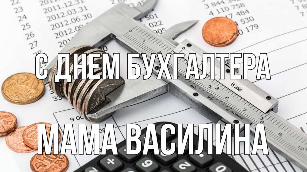 Открытка на каждый день с именем, Мама-Василина С днем бухгалтера с днем бухгалтера Прикольная открытка с пожеланием онлайн скачать бесплатно 