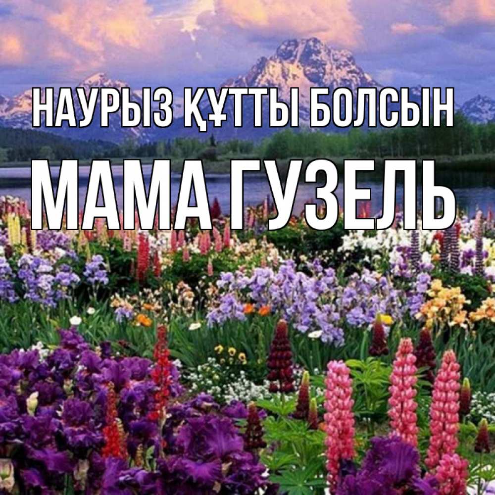 Открытка на каждый день с именем, Мама-Гузель Наурыз құтты болсын наурыз Прикольная открытка с пожеланием онлайн скачать бесплатно 