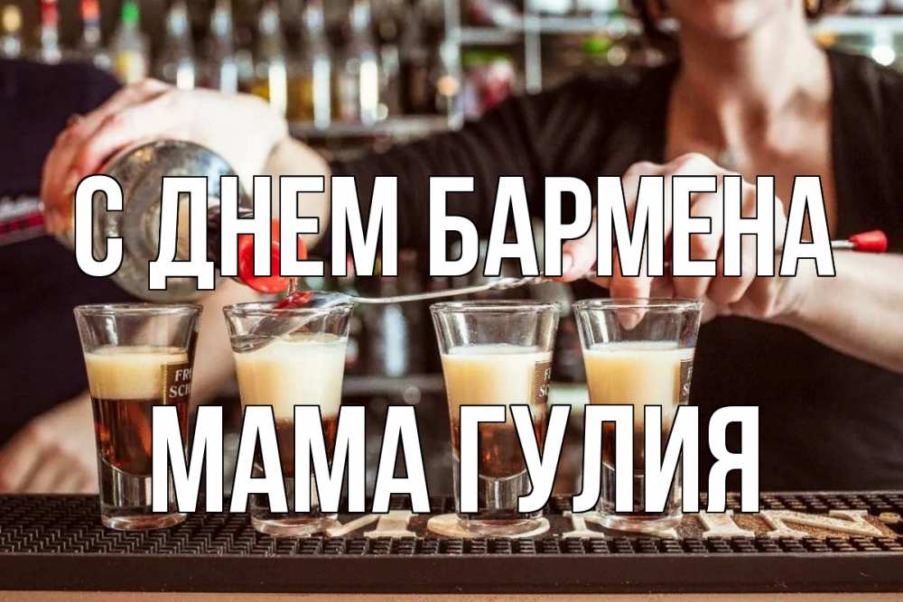 Открытка на каждый день с именем, Мама-Гулия С днем бармена с днем бармена Прикольная открытка с пожеланием онлайн скачать бесплатно 