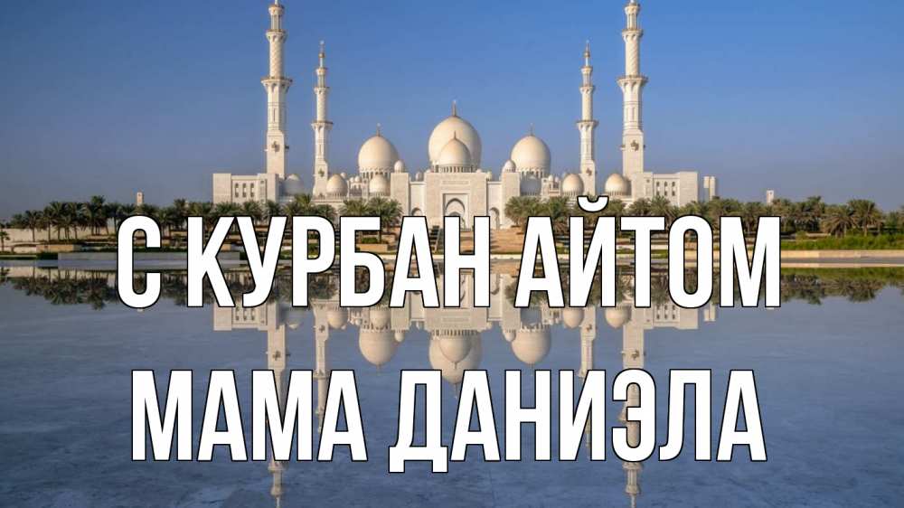 Открытка на каждый день с именем, Мама-Даниэла С курбан айтом мечеть Прикольная открытка с пожеланием онлайн скачать бесплатно 