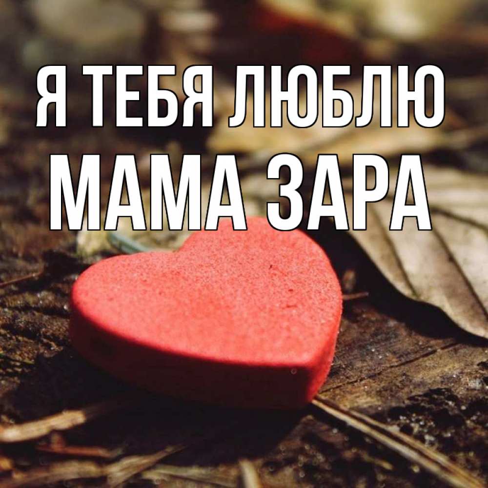 Открытка на каждый день с именем, Мама-Зара Я тебя люблю листья деревье 4 Прикольная открытка с пожеланием онлайн скачать бесплатно 