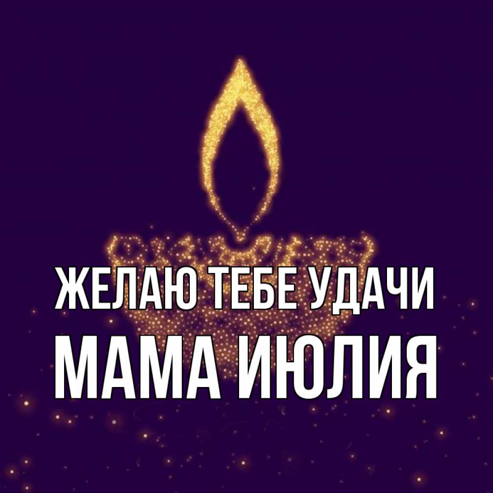 Открытка на каждый день с именем, Мама-Июлия Желаю тебе удачи пусть повезет 2 Прикольная открытка с пожеланием онлайн скачать бесплатно 