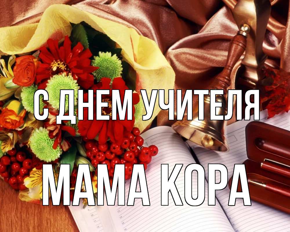 Открытка на каждый день с именем, Мама-Кора С днем учителя с днем учителя Прикольная открытка с пожеланием онлайн скачать бесплатно 