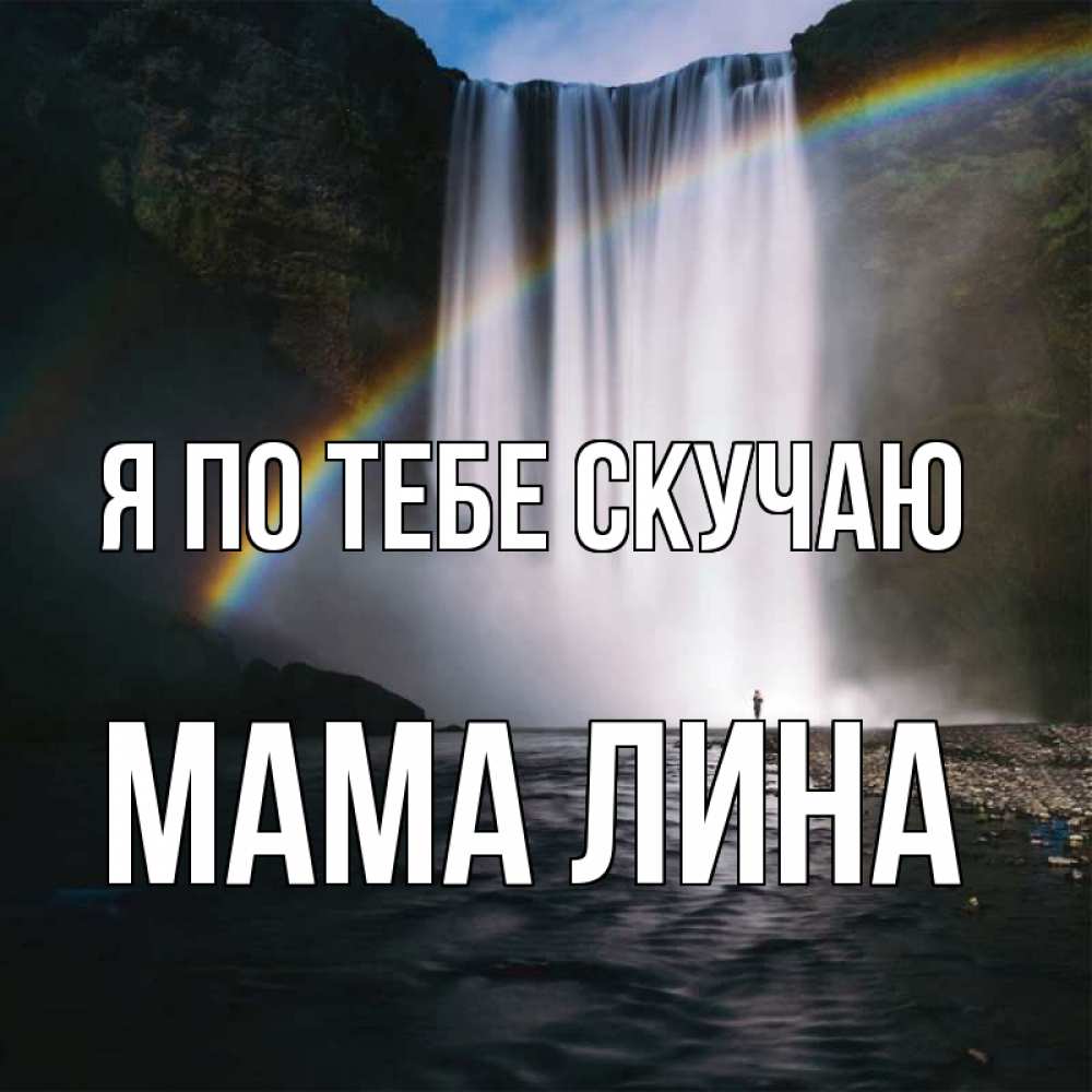 Открытка на каждый день с именем, Мама-Лина Я по тебе скучаю иди скорее ко мне Прикольная открытка с пожеланием онлайн скачать бесплатно 
