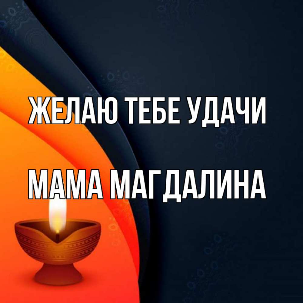 Открытка на каждый день с именем, Мама-Магдалина Желаю тебе удачи абстрактный фон Прикольная открытка с пожеланием онлайн скачать бесплатно 