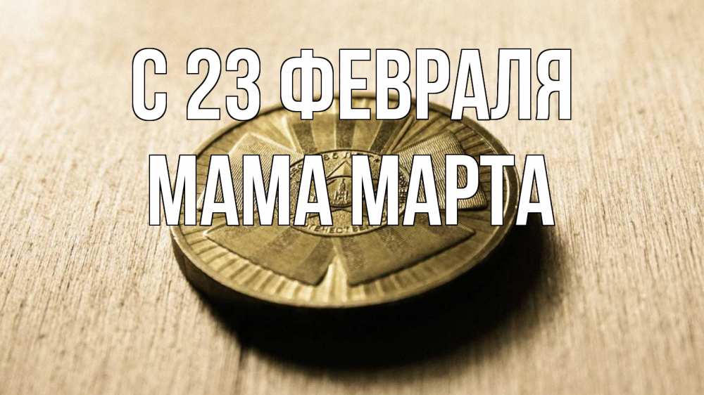 Открытка на каждый день с именем, Мама-Марта С 23 февраля 23 февраля Прикольная открытка с пожеланием онлайн скачать бесплатно 