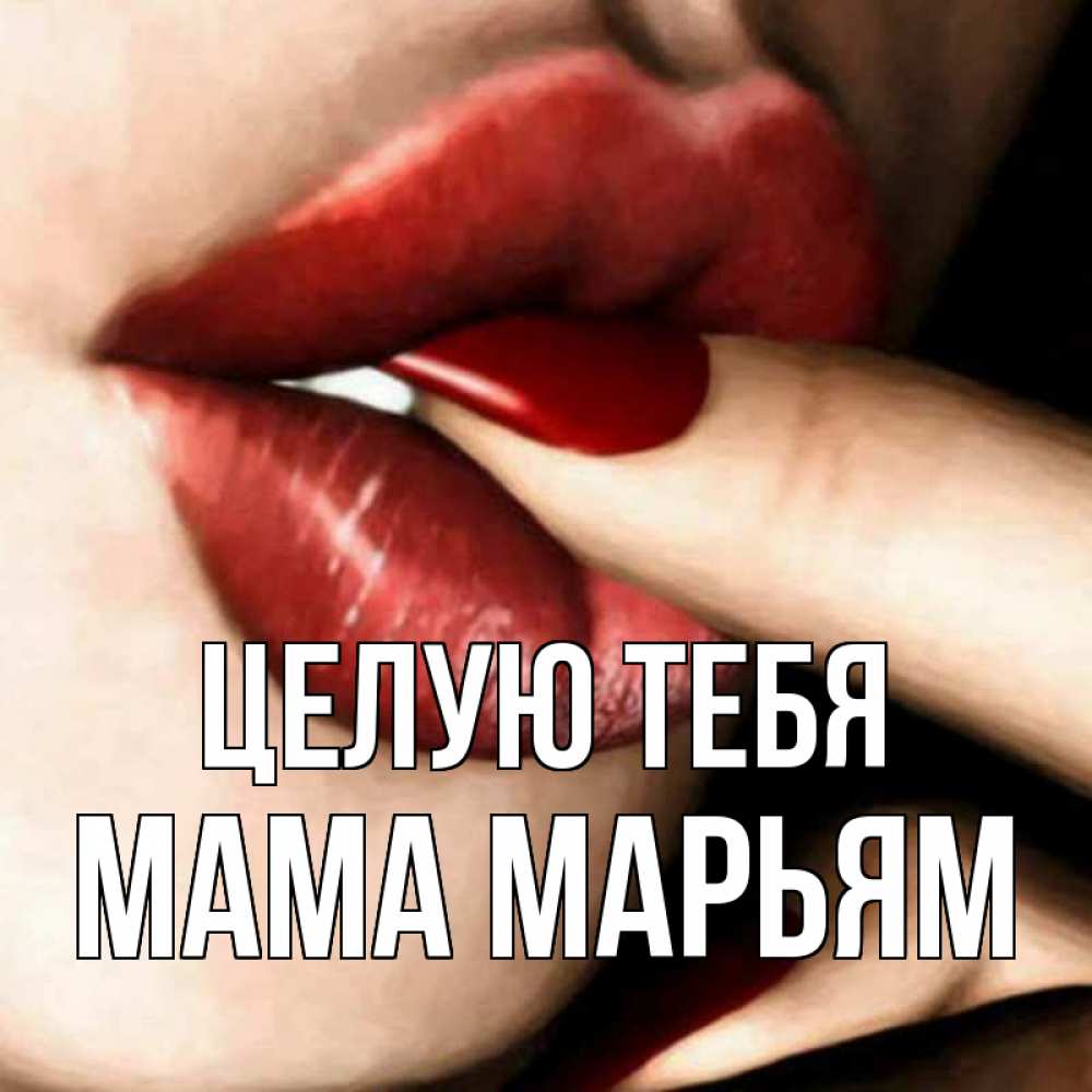 Открытка на каждый день с именем, Мама-Марьям Целую тебя открытка целую тебя для парня Прикольная открытка с пожеланием онлайн скачать бесплатно 