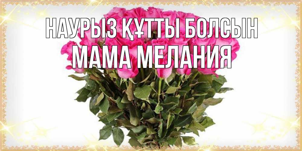 Открытка на каждый день с именем, Мама-Мелания Наурыз құтты болсын красивые открытки в оригинальной обработке на международный женский день Прикольная открытка с пожеланием онлайн скачать бесплатно 