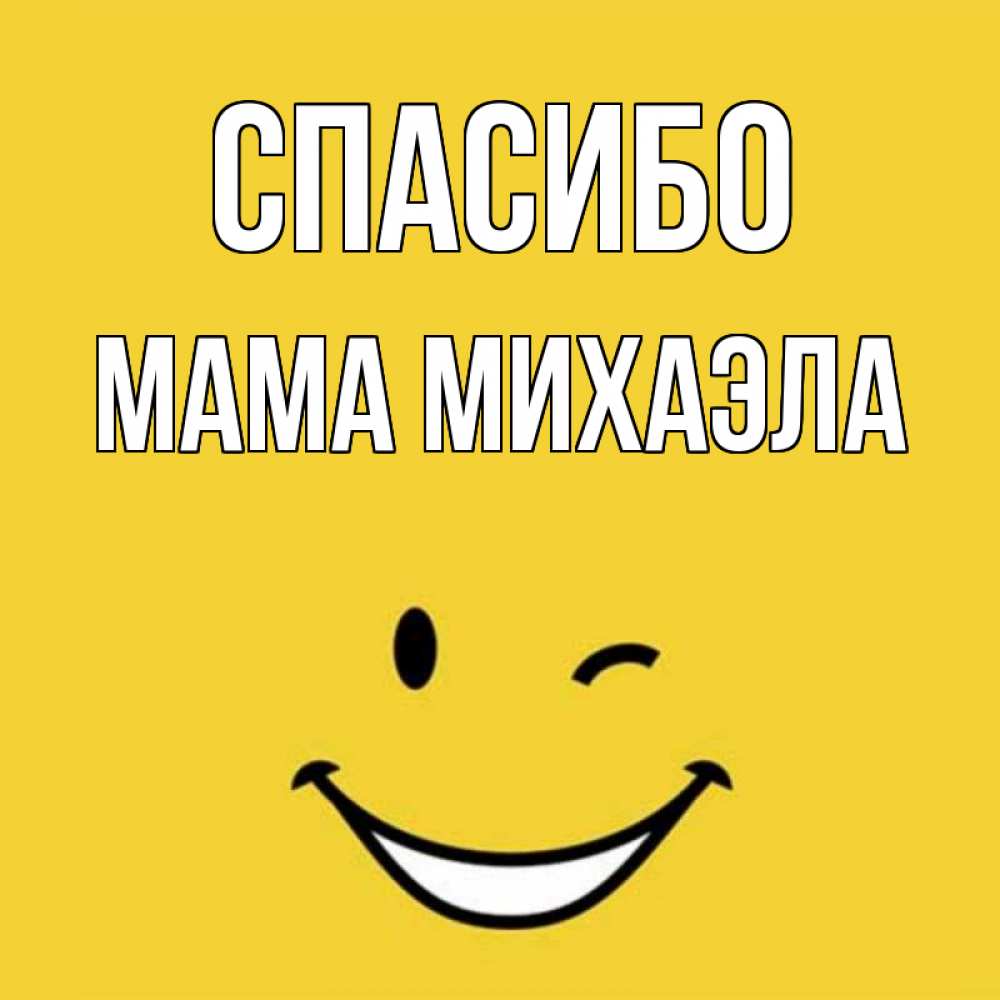 Открытка на каждый день с именем, Мама-Михаэла Спасибо благодарю и улыбаюсь Прикольная открытка с пожеланием онлайн скачать бесплатно 