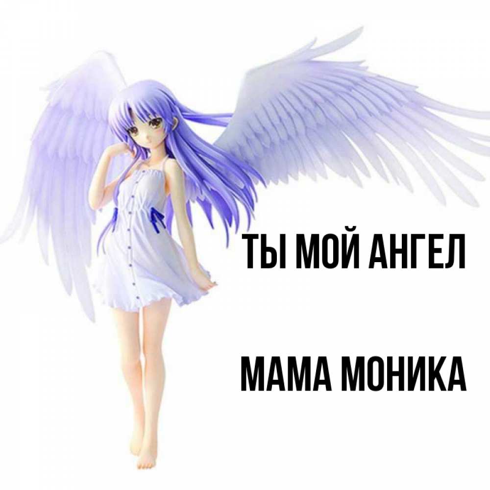 Открытка на каждый день с именем, Мама-Моника Ты мой ангел девушка ангел с фиолетовыми крыльями Прикольная открытка с пожеланием онлайн скачать бесплатно 