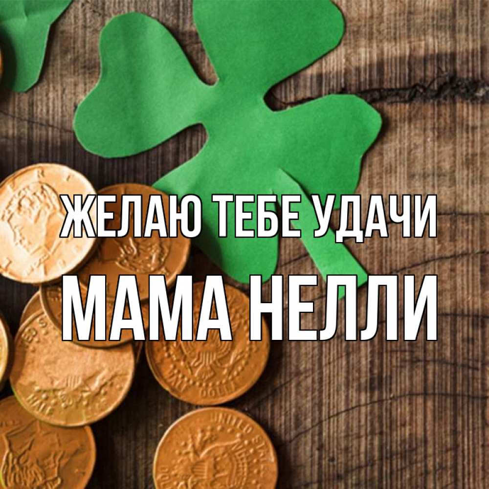 Открытка на каждый день с именем, Мама-Нелли Желаю тебе удачи деревянный фон Прикольная открытка с пожеланием онлайн скачать бесплатно 