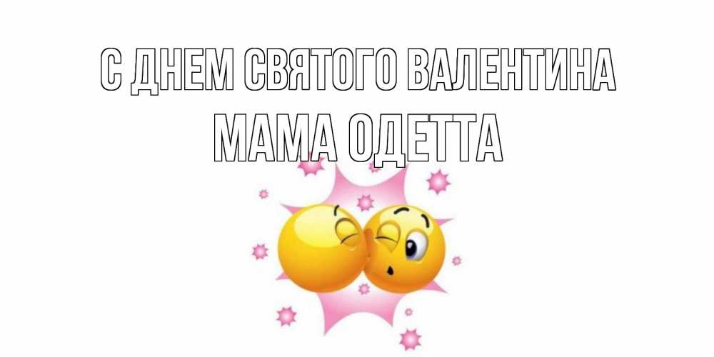Открытка на каждый день с именем, Мама-Одетта С днем Святого Валентина Валентинка для самой лучшей Прикольная открытка с пожеланием онлайн скачать бесплатно 