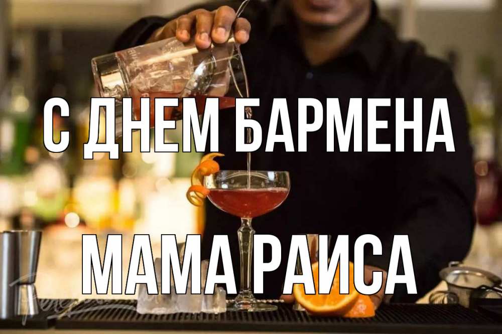 Открытка на каждый день с именем, Мама-Раиса С днем бармена с днем бармена Прикольная открытка с пожеланием онлайн скачать бесплатно 