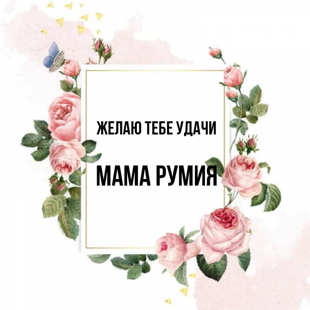 Открытка на каждый день с именем, Мама-Румия Желаю тебе удачи розовые розы Прикольная открытка с пожеланием онлайн скачать бесплатно 